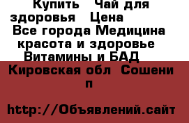 Купить : Чай для здоровья › Цена ­ 1 332 - Все города Медицина, красота и здоровье » Витамины и БАД   . Кировская обл.,Сошени п.